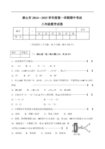 河北省唐山市2014-2015学年八年级上期中考试数学试卷