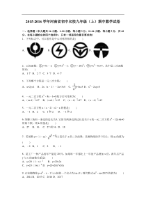 河南省初中名校2016届九年级上期中数学试卷含答案解析