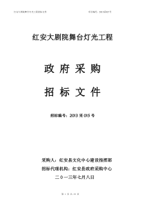 015红安大剧院舞台灯光、视频系统招标文件