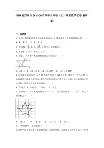 河南省郑州市2016-2017学年八年级上期末数学试卷含答案解析