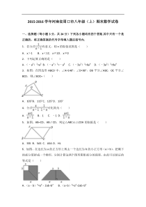 河南省周口市2015-2016学年八年级上期末数学试卷含答案解析