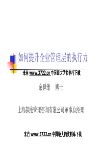 《如何提升企业管理层执行力》余世维-执行力的衡量标准(PDF 44)