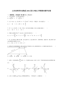 菏泽市定陶县2016届九年级上期末数学试卷含答案解析