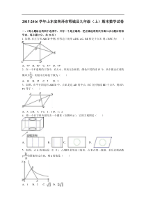 菏泽市郓城县2016届九年级上期末数学试卷含答案解析