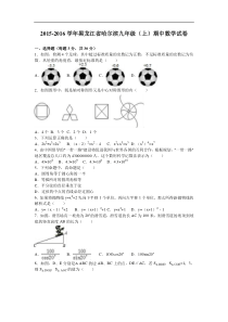 黑龙江省哈尔滨2016届九年级上期中数学试卷含答案解析