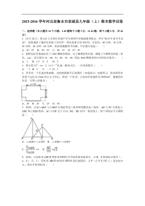 衡水市故城县2016届九年级上期末数学试卷含答案解析