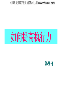 《如何提高执行力》