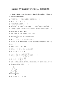 湖北省黄冈市2016-2017学年八年级上期末数学试卷含答案解析