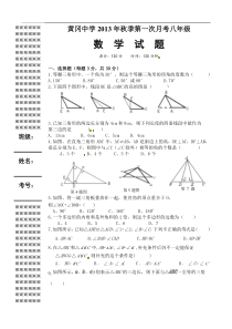 湖北省黄冈中学2013-2014学年八年级上第一次月考数学试题