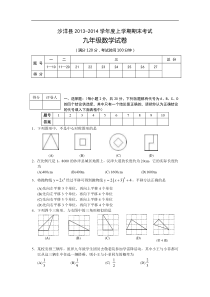 湖北省沙洋县2013-2014学年九年级上期末数学试题及答案