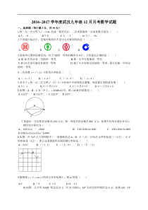 湖北省武汉XX中学2017届九年级12月月考数学试题含答案