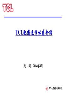 TCL配送运作体系介绍(1)