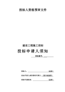 01投标人资格预审文件