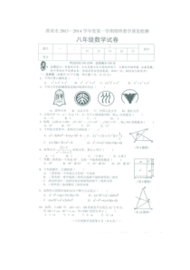 淮南市2013-2014年八年级上期末质量检测数学试题及答案