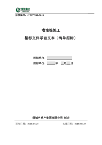 01灌注桩施工招标文件(清单招标)