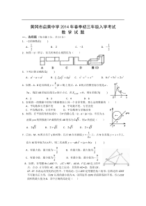 黄冈市启黄中学2014年春季初三年级入学考试数学试题及答案