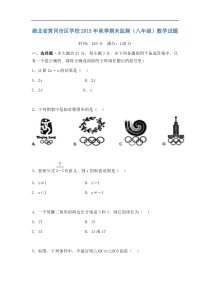 黄冈市区学校2015-2016学年八年级上期末检测数学试题含答案