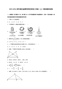 黄冈市区学校2015-2016学年八年级上期末数学试卷含答案解析