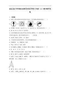 黄冈市英才学校2016-2017年八年级上期中数学试卷含答案解析