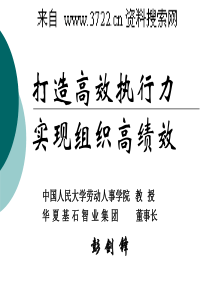 《打造高效执行力,实现组织高绩效》培训(PPT103页)