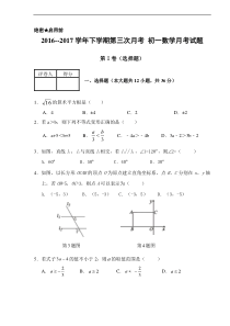 惠民县2016-2017学年七年级下第三次月考数学试题含答案