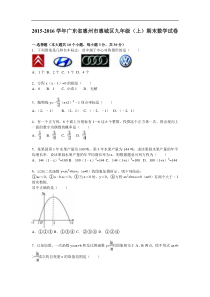 惠州市惠城区2016届九年级上期末数学试卷含答案解析