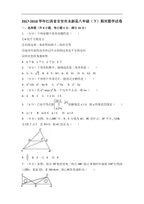 吉安市永新县2017-2018学年八年级下期末数学试卷(含答案解析)