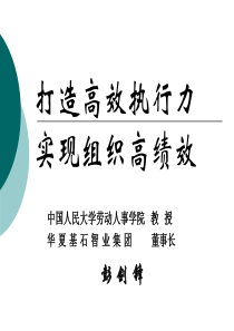 《打造高效执行力，实现组织高绩效》培训(PPT 103页)