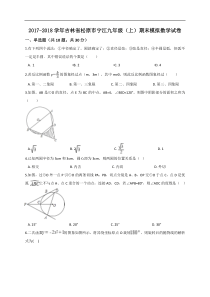 吉林省松原市宁江2018届九年级上期末模拟数学试卷含答案解析