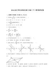 吉林省长春2014-2015学年八年级下期中数学试卷含答案解析