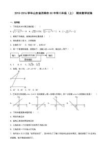 济南市XX中学2015-2016年八年级上期末数学试卷含答案解析