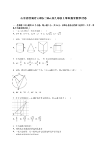 济南市天桥区2016届九年级上期末数学试卷含答案解析