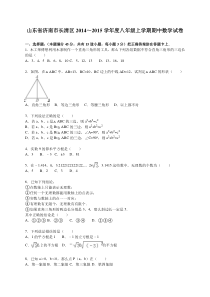 济南市长清区2014~2015年八年级上期中数学试卷含答案解析