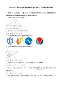 济宁市微山县2015-2016学年八年级上期中数学试卷含答案解析