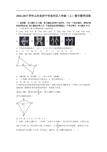 济宁市兖州区2016-2017学年八年级上期中数学试卷含答案解析