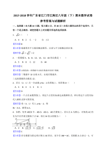 江门市江海区2017-2018学年八年级下期末数学试题含答案解析