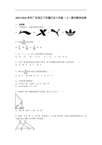 江门市蓬江区2015-2016学年八年级上期末数学试卷含答案解析