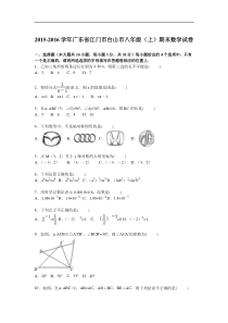 江门市台山市2015-2016年八年级上期末数学试卷含答案解析