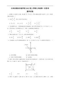 江西朝宗实验学校2015届九年级上第一次段考数学试卷及答案