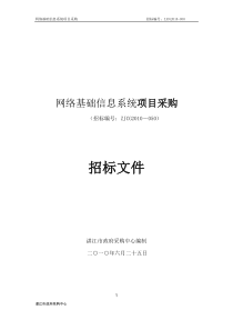 网络基础信息系统项目采购