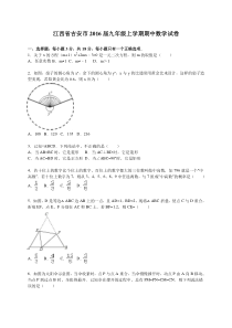 江西省吉安市2016届九年级上期中数学试卷含答案解析