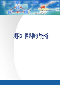 网络安全技术项目化教程项目3网络协议与分析