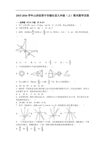 晋中市榆社县2016届九年级上期末数学试卷含答案解析