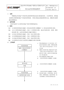 WHVK-QP-06-03项目运作管理策划程序