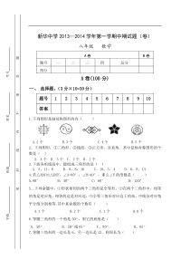 静宁县新华中学2013-2014学年八年级上期中考试数学试题