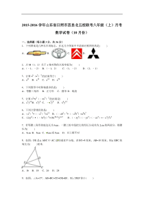 莒县北五校联考2015-2016年八年级上月考数学试卷含答案解析