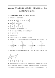 兰陵县第一片区2017届九年级上第二次月考数学试卷含答案解析