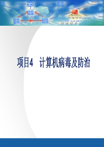 网络安全技术项目化教程项目4计算机病毒及防治