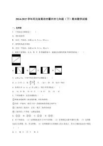 廊坊市霸州市2014-2015学年七年级下期末数学试卷含答案解析