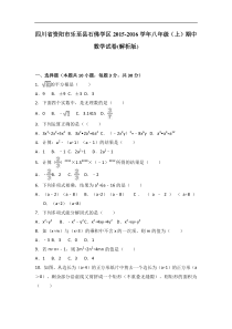 乐至县石佛学区2016-2017年八年级上期中数学试卷含答案解析